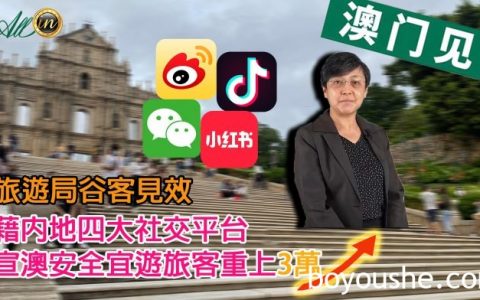 旅游局谷客见效 藉内地四大社交平台宣澳安全宜游旅客重上3万