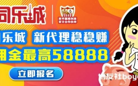 同乐城，招募代理！