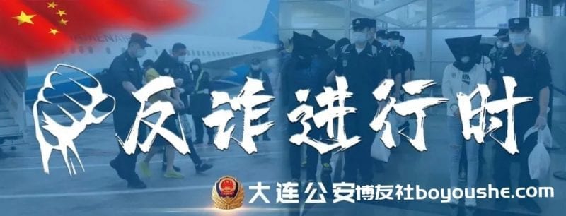大连公安:诈骗套路剖析,大家都看看