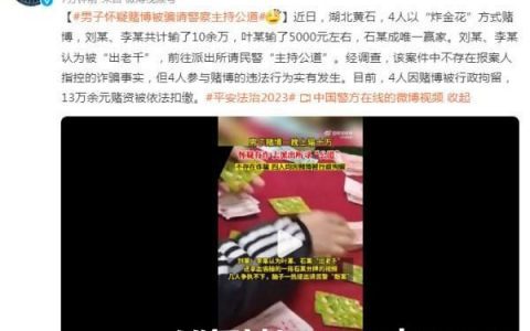 离谱！一晚上输10万元，男子怀疑赌博被骗，请警察主持公道