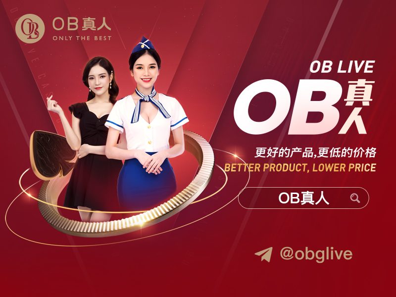 匠心缔造，最美真人——全方位领略OB真人品牌风采