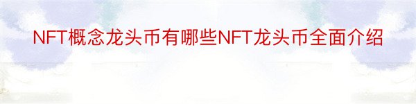 NFT概念龙头币有哪些NFT龙头币全面介绍