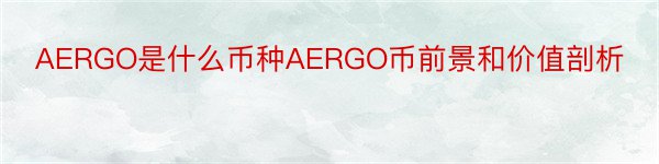 AERGO是什么币种AERGO币前景和价值剖析