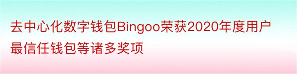 去中心化数字钱包Bingoo荣获2020年度用户最信任钱包等诸多奖项