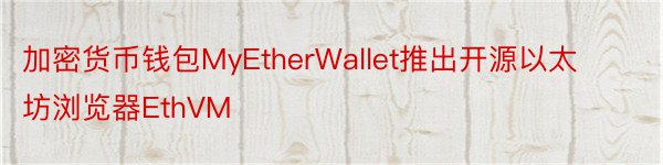 加密货币钱包MyEtherWallet推出开源以太坊浏览器EthVM