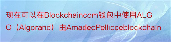 现在可以在Blockchaincom钱包中使用ALGO（Algorand）由AmadeoPellicceblockchain