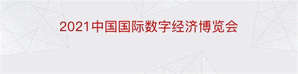 2021中国国际数字经济博览会